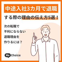 中途入社3カ月で退職する際の理由の伝え方5選!次の転職で不利にならない退職理由を作るには?
