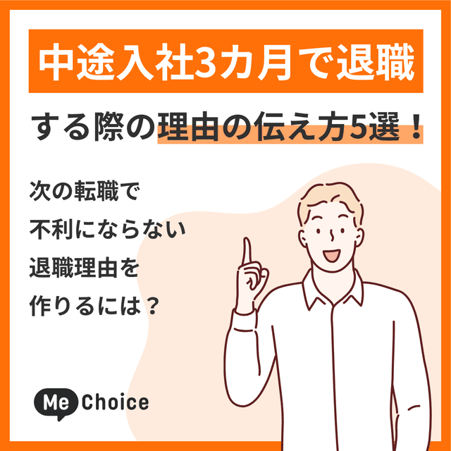 中途入社3カ月で退職する際の理由の伝え方5選!次の転職で不利にならない退職理由を作るには?