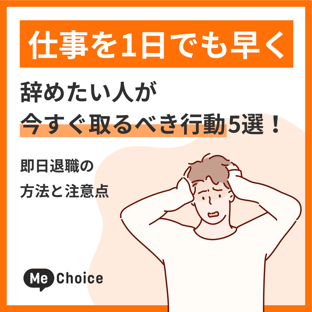 仕事を1日でも早く辞めたい人が今すぐ取るべき行動5選!即日退職の方法と注意点