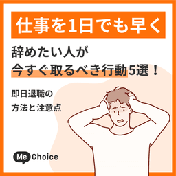仕事を1日でも早く辞めたい人が今すぐ取るべき行動5選!即日退職の方法と注意点