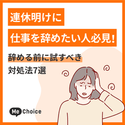 連休明けに仕事を辞めたい人必見!辞める前に試すべき対処法7選