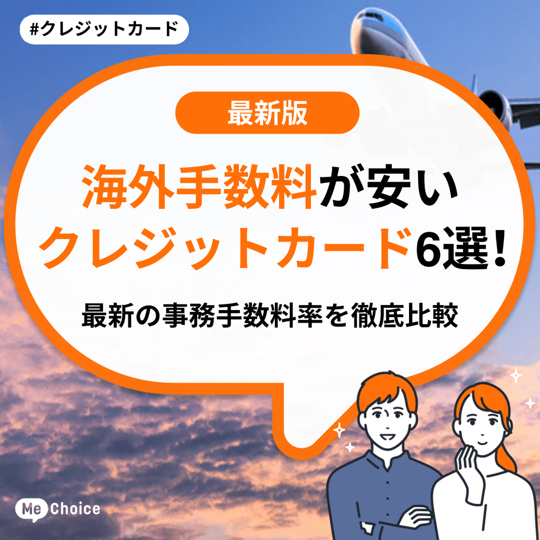 海外手数料が安いクレジットカード6選!最新の事務手数料率を徹底比較