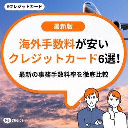 海外手数料が安いクレジットカード6選!最新の事務手数料率を徹底比較