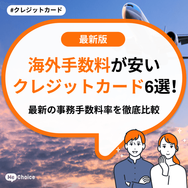海外手数料が安いクレジットカード6選!最新の事務手数料率を徹底比較