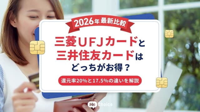 三菱UFJカードと三井住友カードはどっちがお得?2026年最新比較!還元率20%と17.5%の違いを解説
