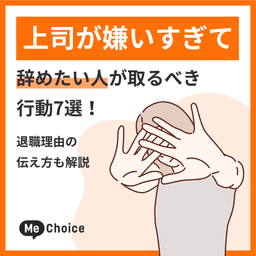 上司が嫌いすぎて辞めたい人が取るべき行動7選!退職理由の伝え方も解説