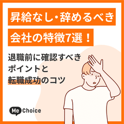 昇給なし・辞めるべき会社の特徴7選!退職前に確認すべきポイントと転職成功のコツ