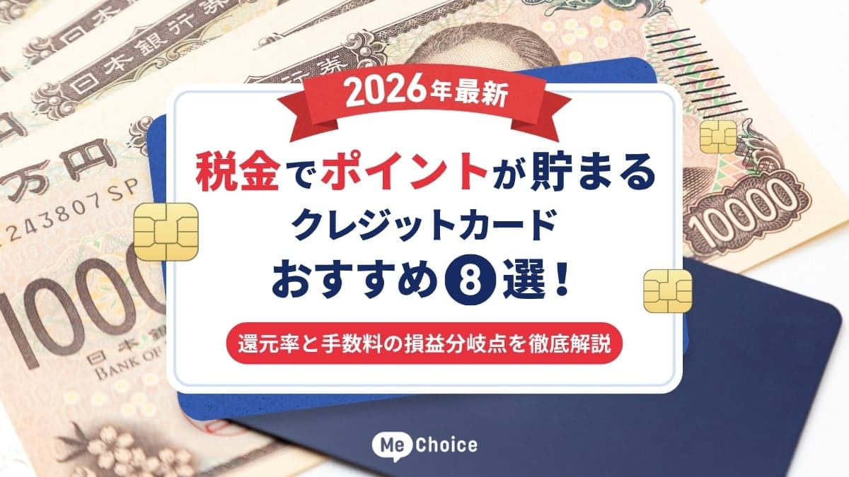 税金でポイントが貯まるクレジットカードおすすめ8選【2026年最新】還元率と手数料の損益分岐点を徹底解説