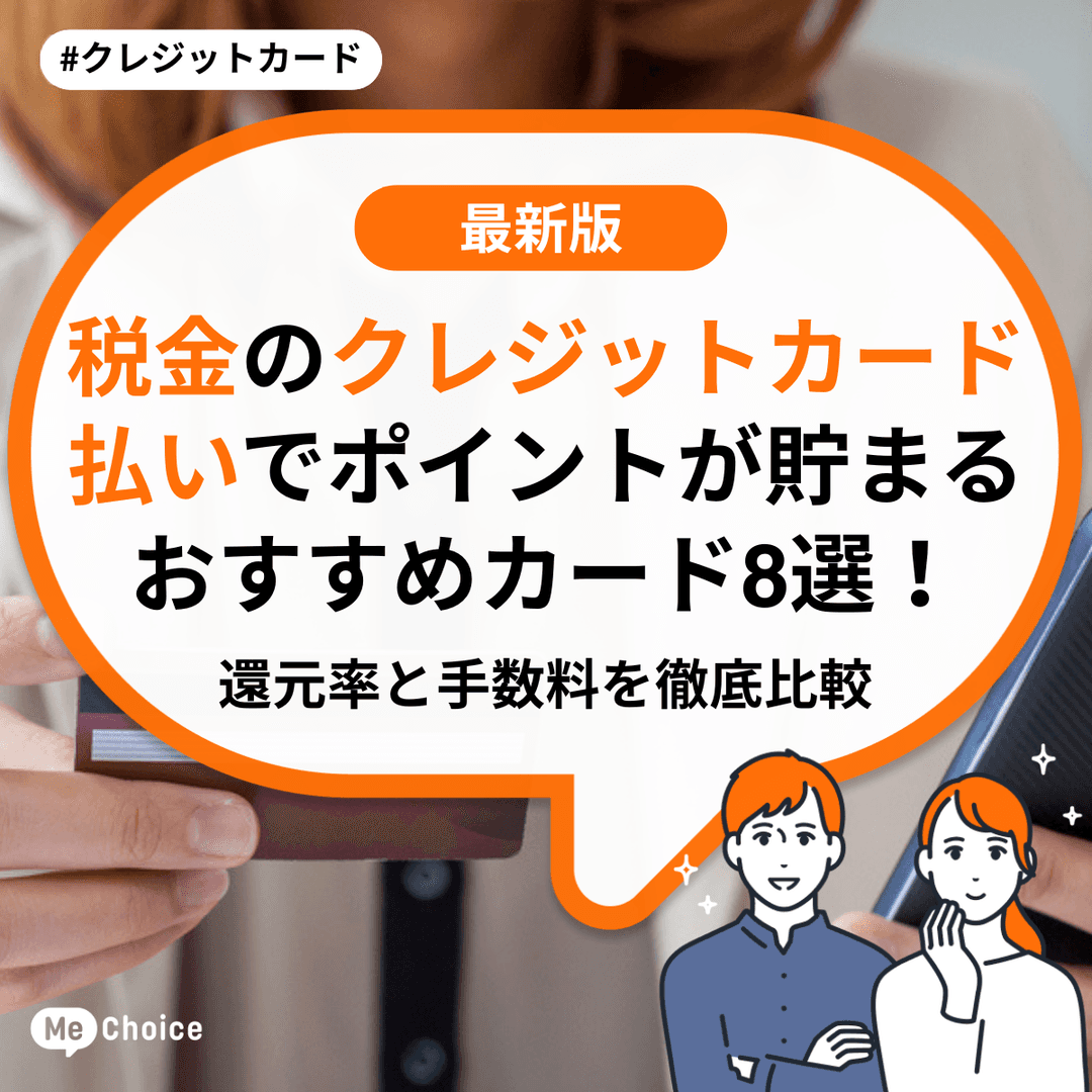 税金のクレジットカード払いでポイントが貯まるおすすめカード8選!還元率と手数料を徹底比較