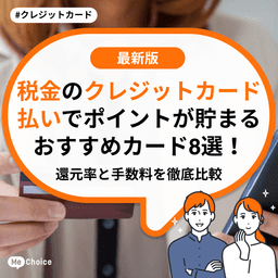 税金のクレジットカード払いでポイントが貯まるおすすめカード8選!還元率と手数料を徹底比較