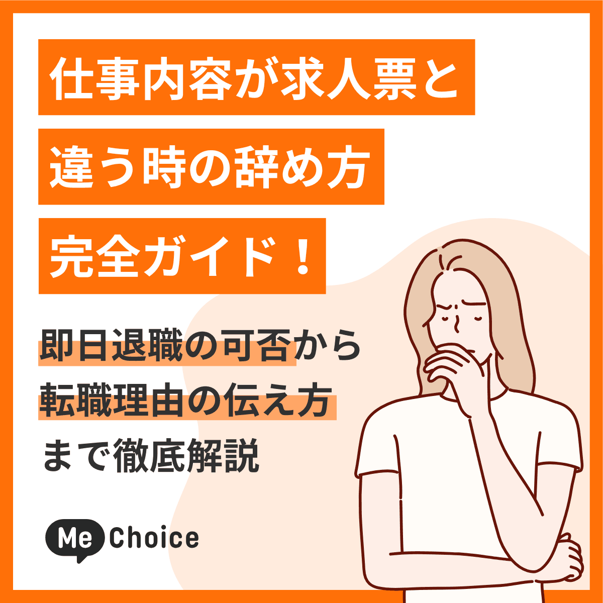 仕事内容が求人票と違う時の辞め方完全ガイド!即日退職の可否から転職理由の伝え方まで徹底解説