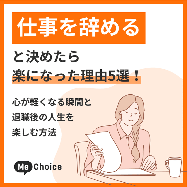 仕事を辞めると決めたら楽になった理由5選!心が軽くなる瞬間と退職後の人生を楽しむ方法