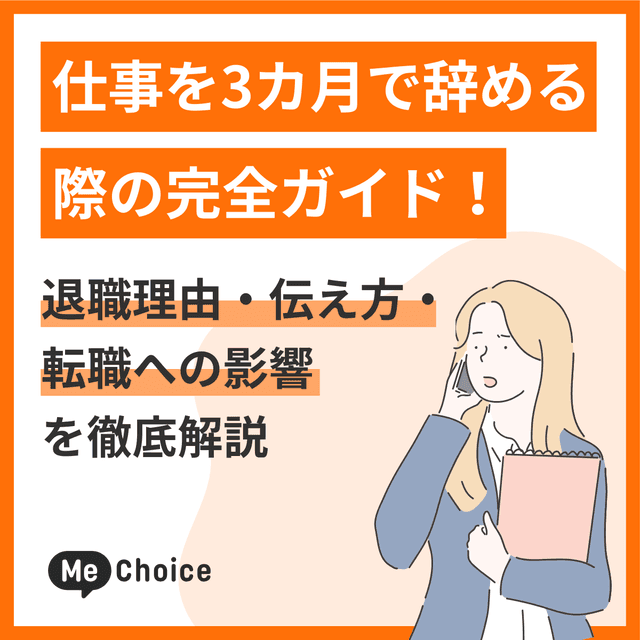 仕事を3カ月で辞める際の完全ガイド!退職理由・伝え方・転職への影響を徹底解説