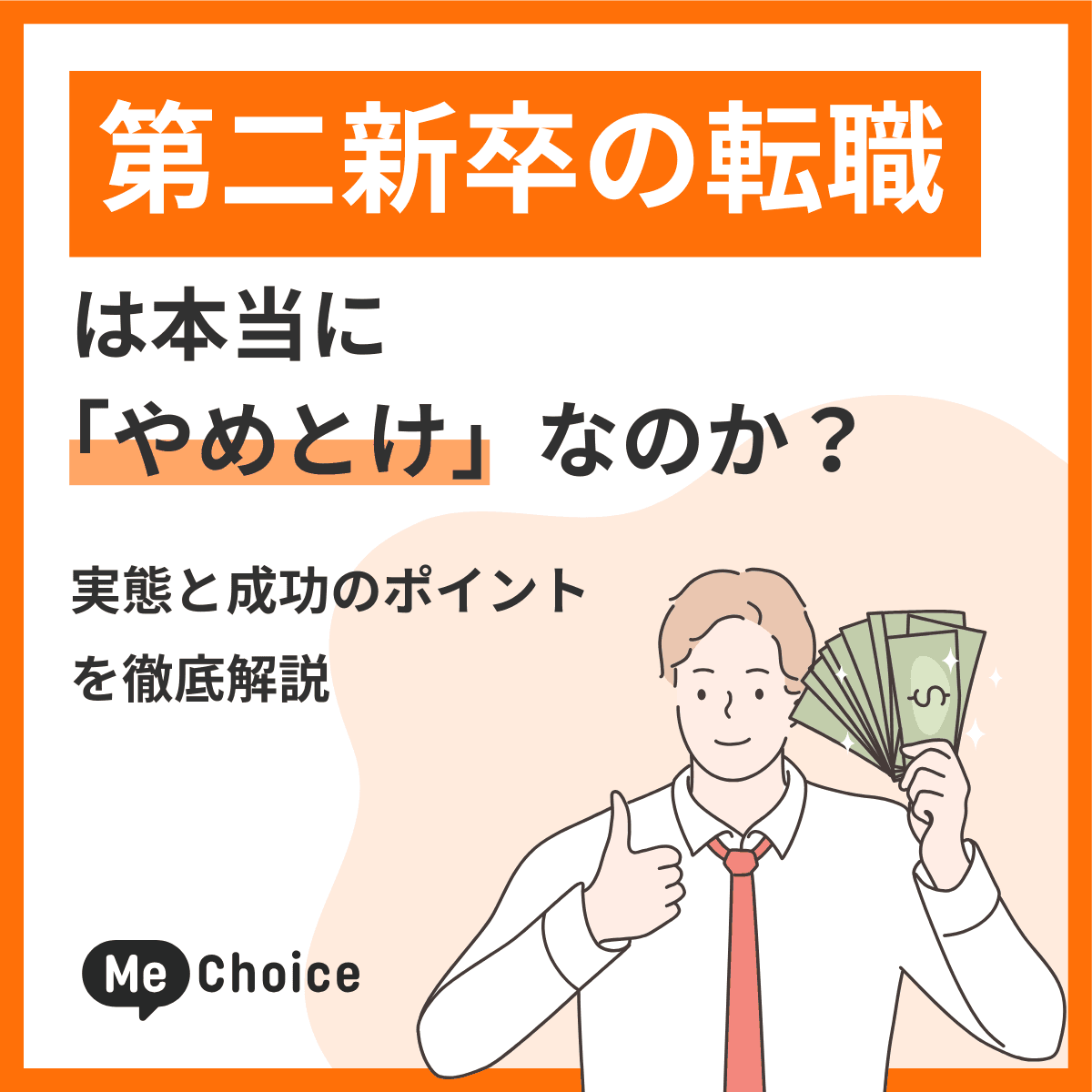 第二新卒の転職は本当に「やめとけ」なのか?実態と成功のポイントを徹底解説