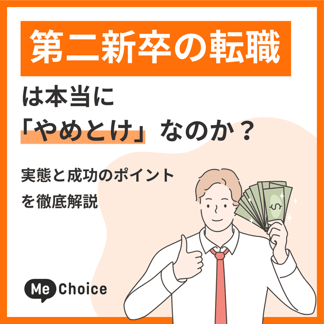 第二新卒の転職は本当に「やめとけ」なのか?実態と成功のポイントを徹底解説