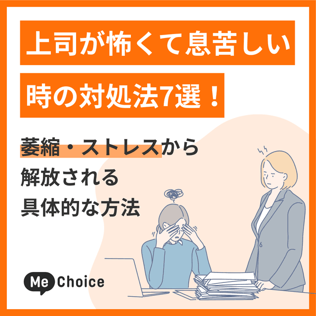 上司が怖くて息苦しい時の対処法7選!萎縮・ストレスから解放される具体的な方法