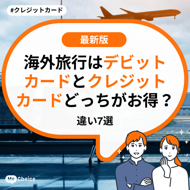 海外旅行はデビットカードとクレジットカードどっちがお得?違い7選