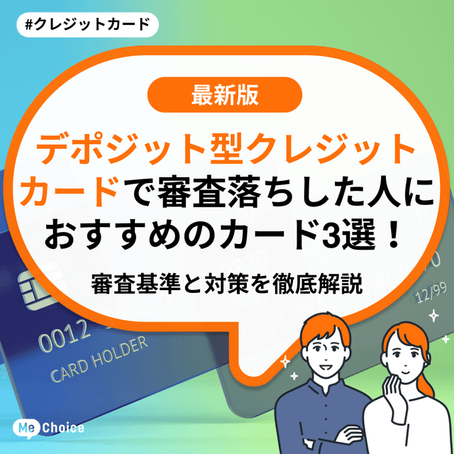 デポジット型クレジットカードで審査落ちした人におすすめのカード3選!審査基準と対策を徹底解説