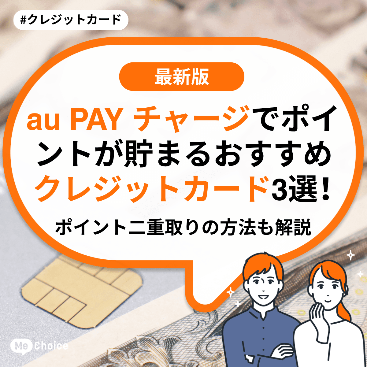 au PAY チャージでポイントが貯まるおすすめクレジットカード3選!ポイント二重取りの方法も解説