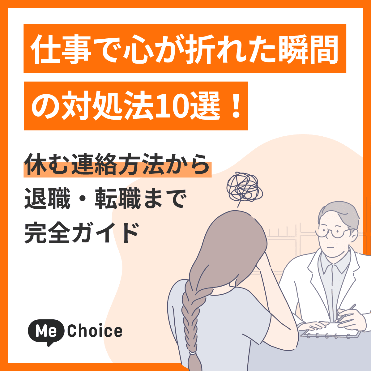 仕事で心が折れた瞬間の対処法10選!休む連絡方法から退職・転職まで完全ガイド