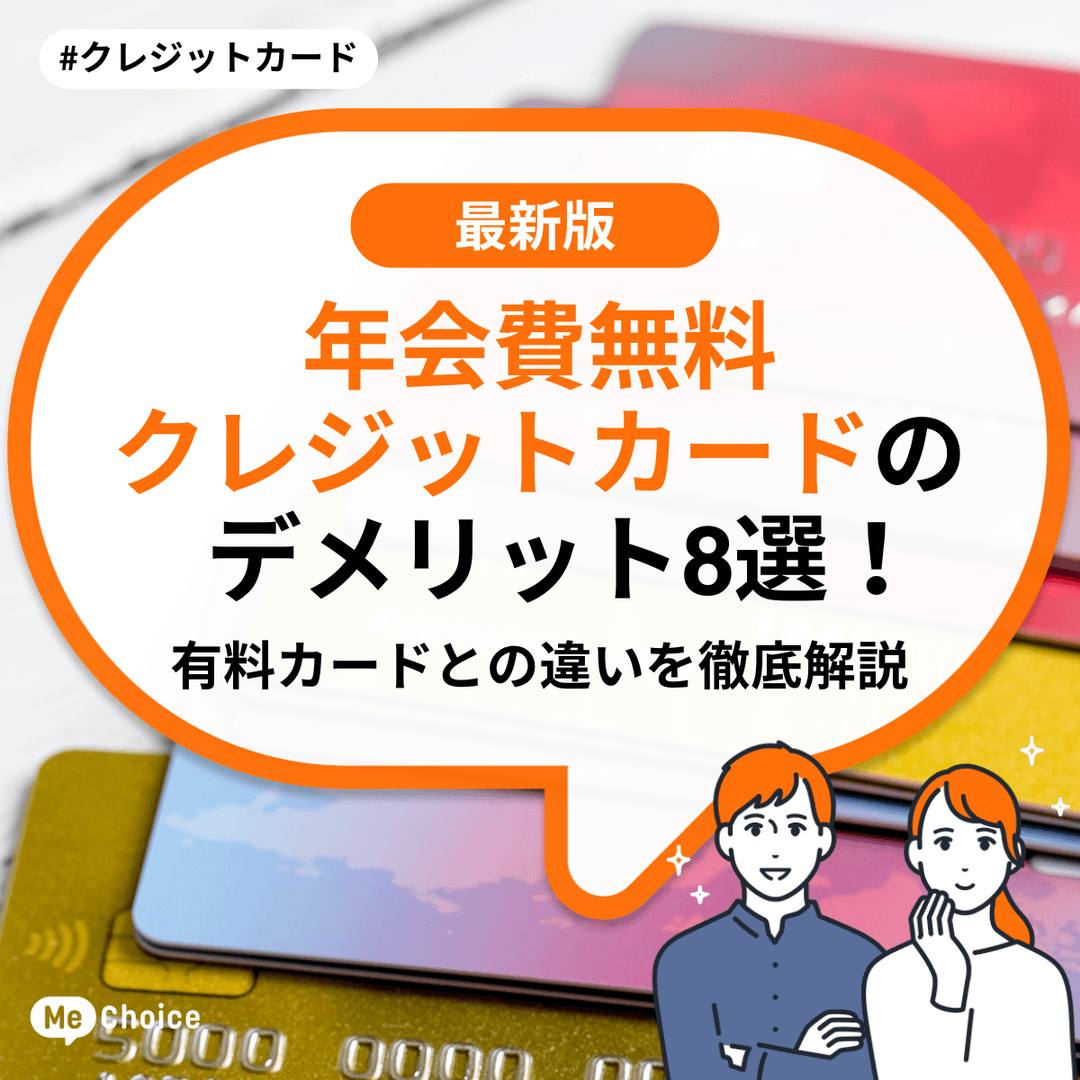 年会費無料のクレジットカードのデメリット8選!有料カードとの違いを徹底解説