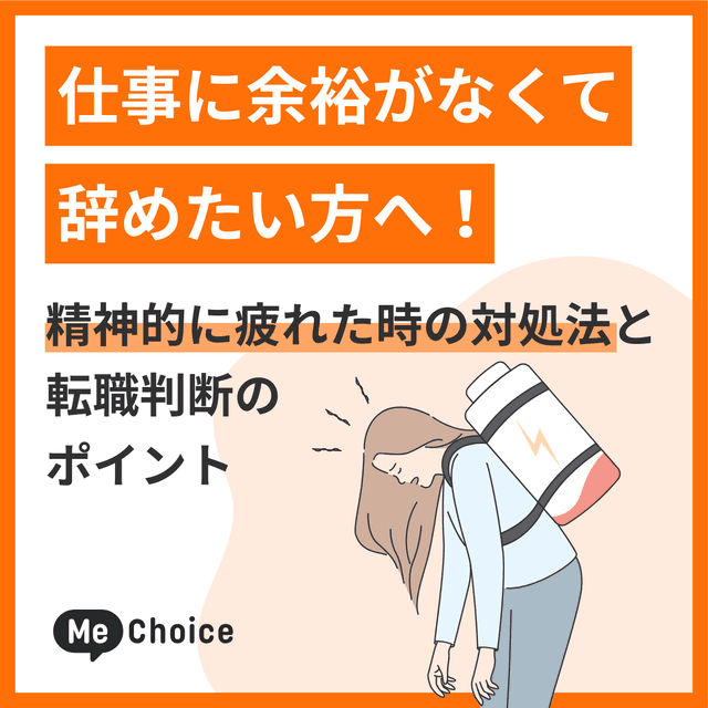 仕事に余裕がなくて辞めたい方へ!精神的に疲れた時の対処法と転職判断のポイント