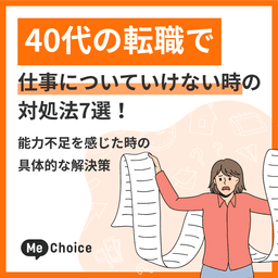 40代の転職で仕事についていけない時の対処法7選!能力不足を感じた時の具体的な解決策