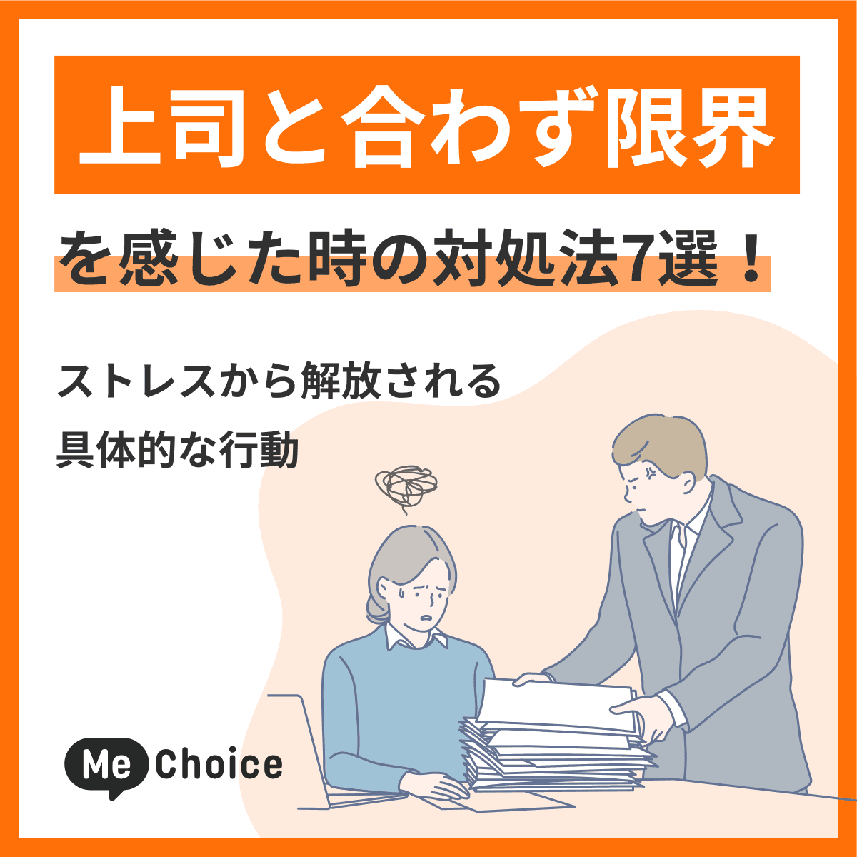 上司と合わず限界を感じた時の対処法7選!ストレスから解放される具体的な行動