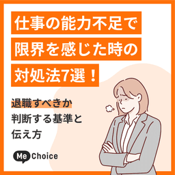 仕事の能力不足で限界を感じた時の対処法7選!退職すべきか判断する基準と伝え方