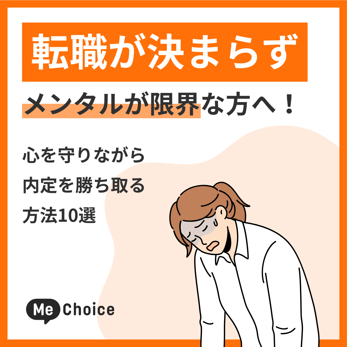 転職が決まらずメンタルが限界な方へ!心を守りながら内定を勝ち取る方法10選