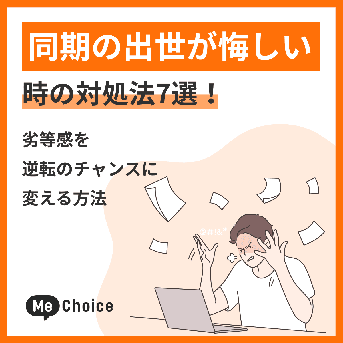 同期の出世が悔しい時の対処法7選!劣等感を逆転のチャンスに変える方法