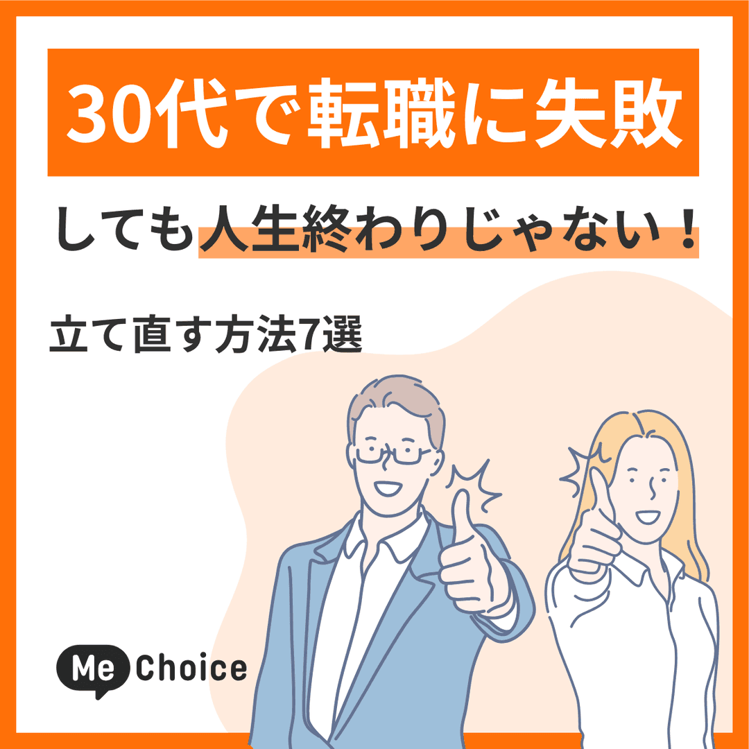 30代で転職に失敗しても人生終わりじゃない!立て直す方法7選