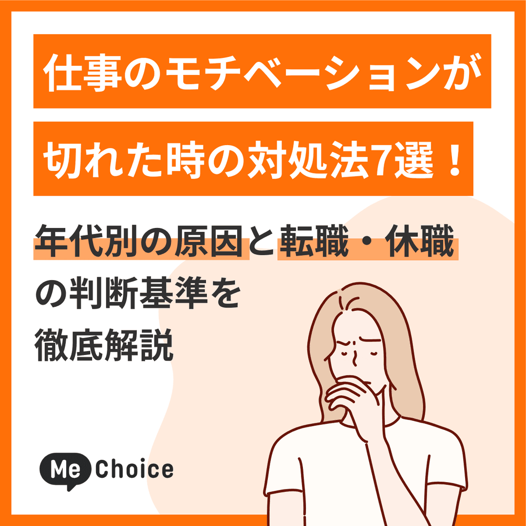 仕事のモチベーションが切れた時の対処法7選!年代別の原因と転職・休職の判断基準を徹底解説