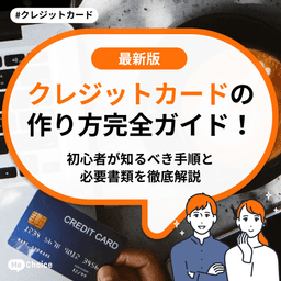 クレジットカードの作り方完全ガイド!初心者が知るべき手順と必要書類を徹底解説