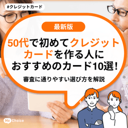 50代で初めてクレジットカードを作る人におすすめのカード10選!審査に通りやすい選び方を解説