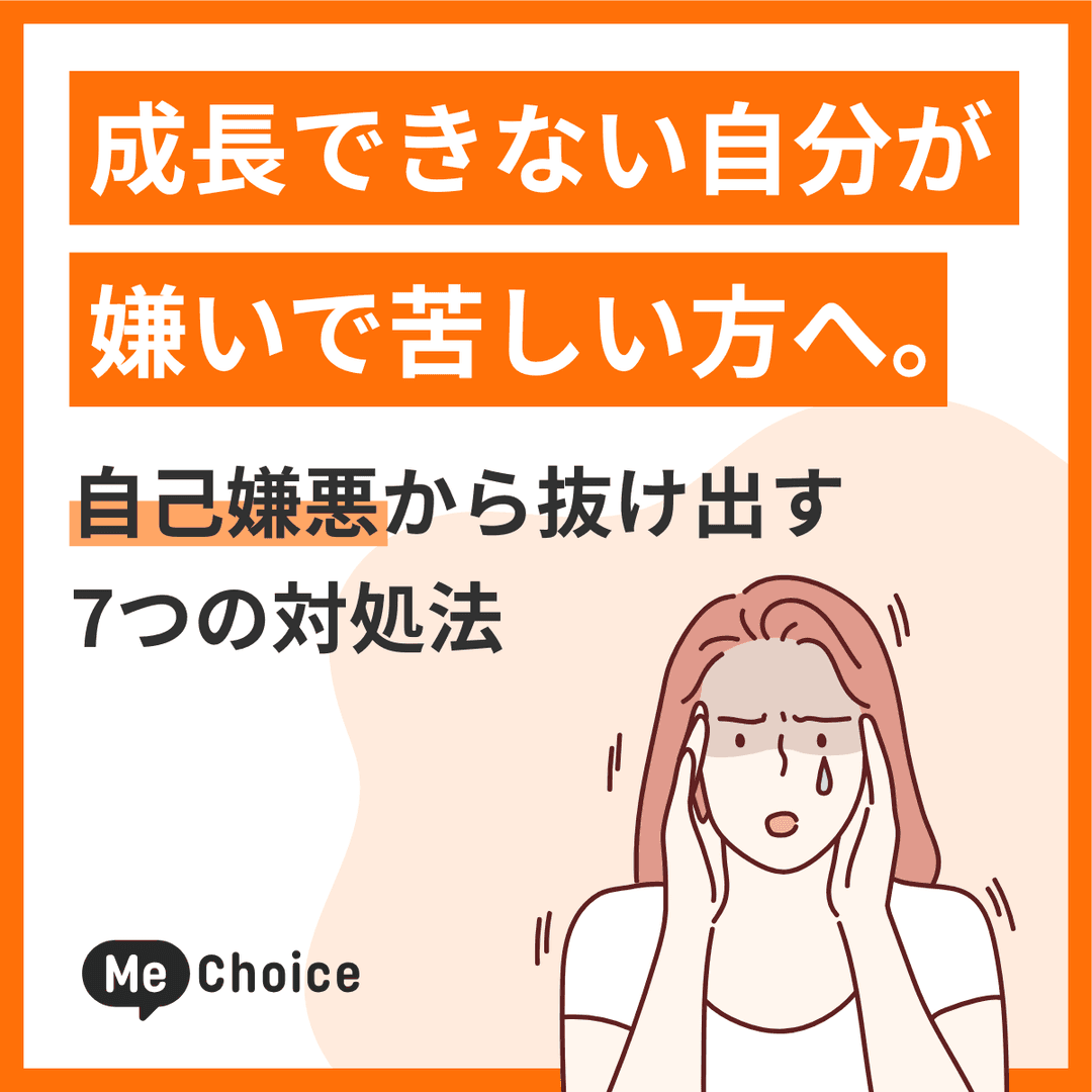 成長できない自分が嫌いで苦しい方へ。自己嫌悪から抜け出す7つの対処法