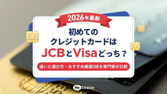 初めてのクレジットカードはJCBとVisaどっち?【2026年最新】違いと選び方・おすすめ厳選5枚を専門家が比較