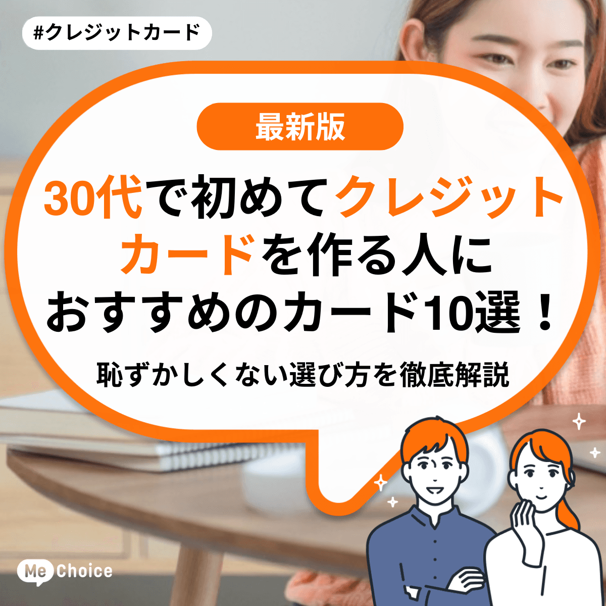30代で初めてクレジットカードを作る人におすすめのカード10選!恥ずかしくない選び方を徹底解説
