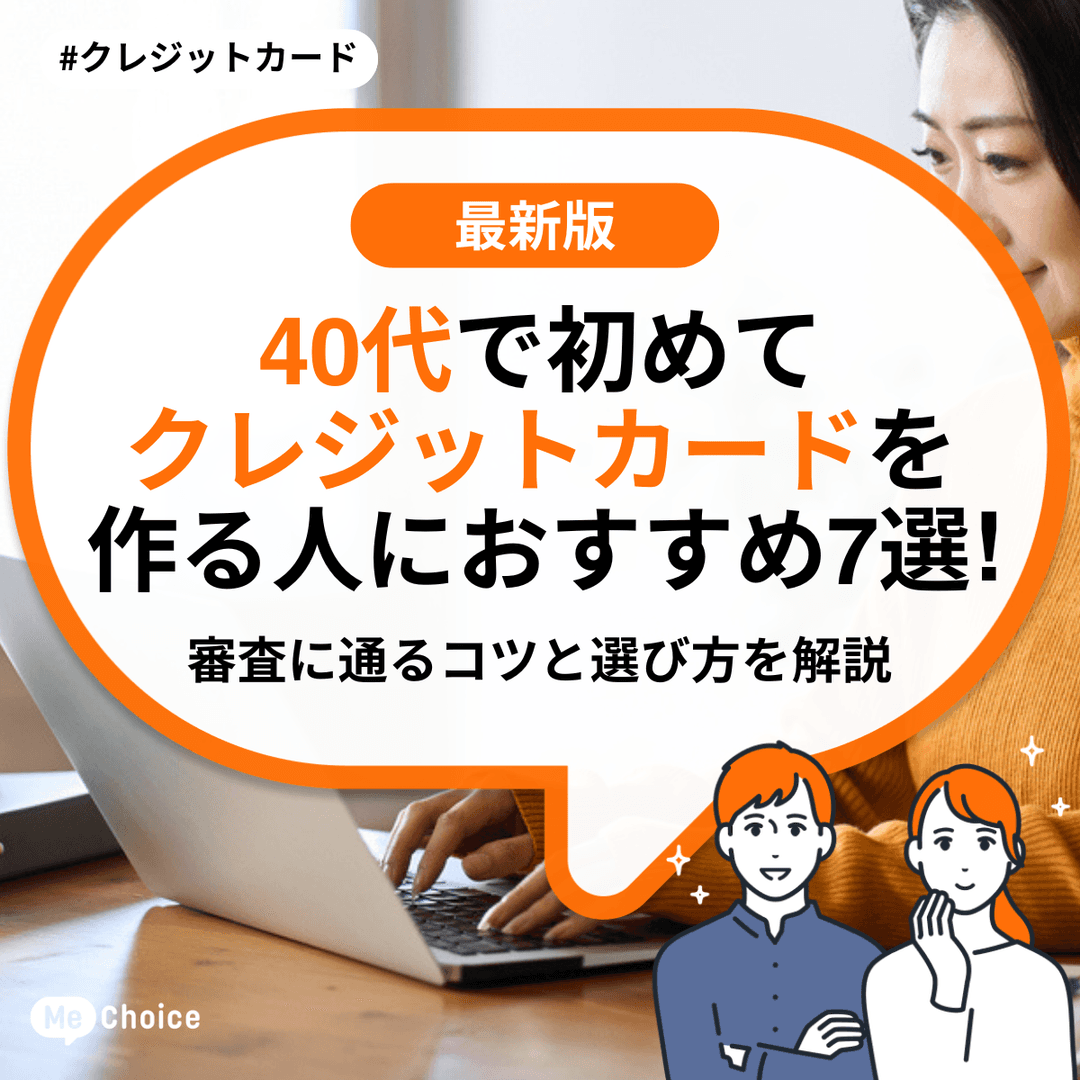 40代で初めてクレジットカードを作る人におすすめ7選!審査に通るコツと選び方を解説