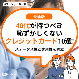 40代が持つべき恥ずかしくないクレジットカード10選!ステータス性と実用性を両立
