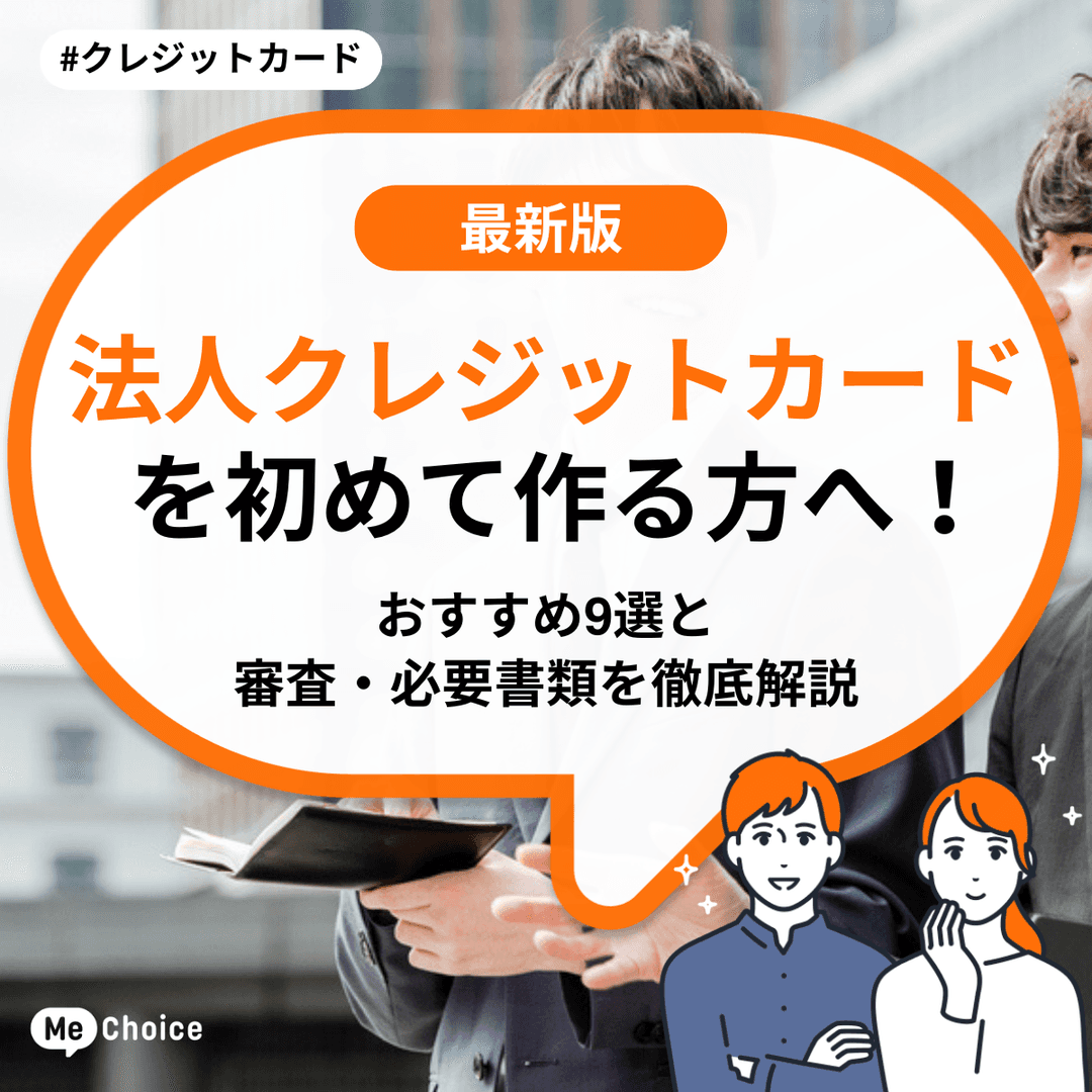 法人クレジットカードを初めて作る方へ!おすすめ9選と審査・必要書類を徹底解説