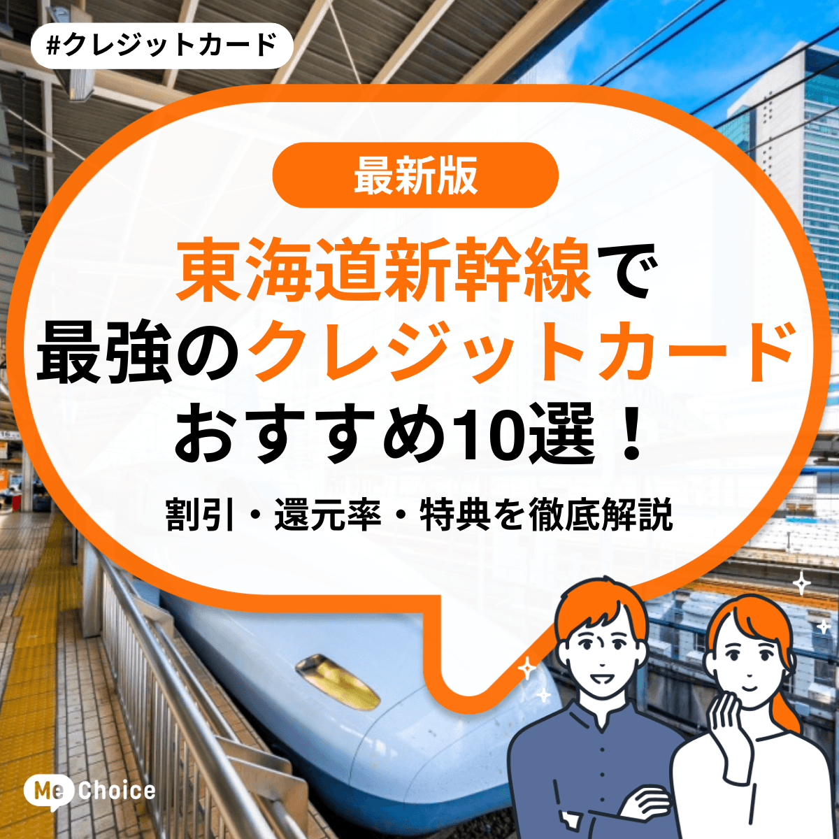 東海道新幹線で最強のクレジットカードおすすめ10選!割引・還元率・特典を徹底解説
