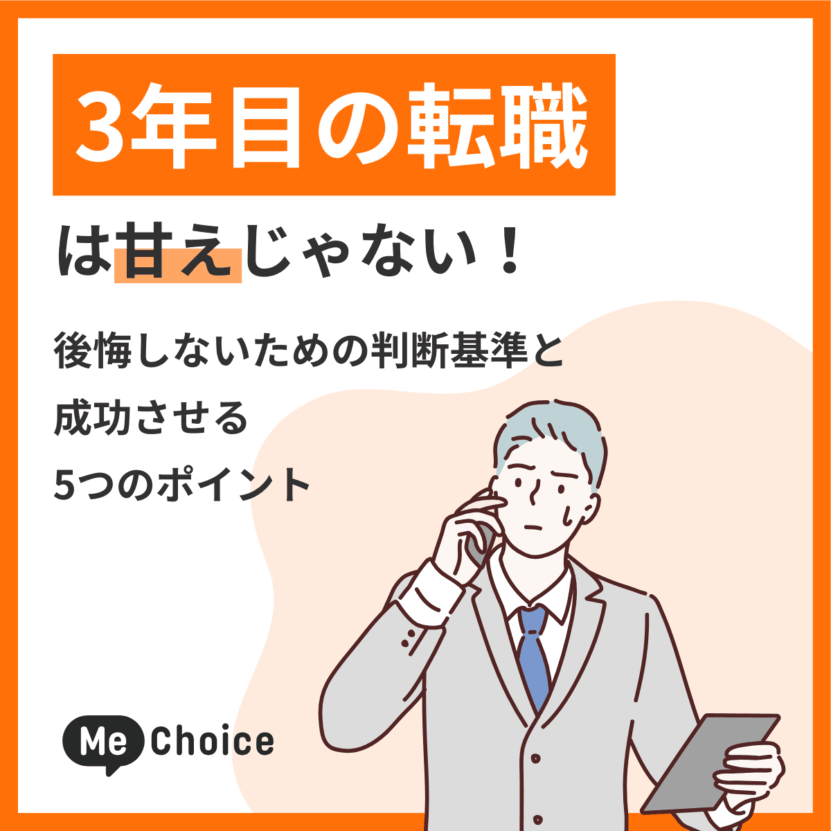 3年目の転職は甘えじゃない!後悔しないための判断基準と成功させる5つのポイント