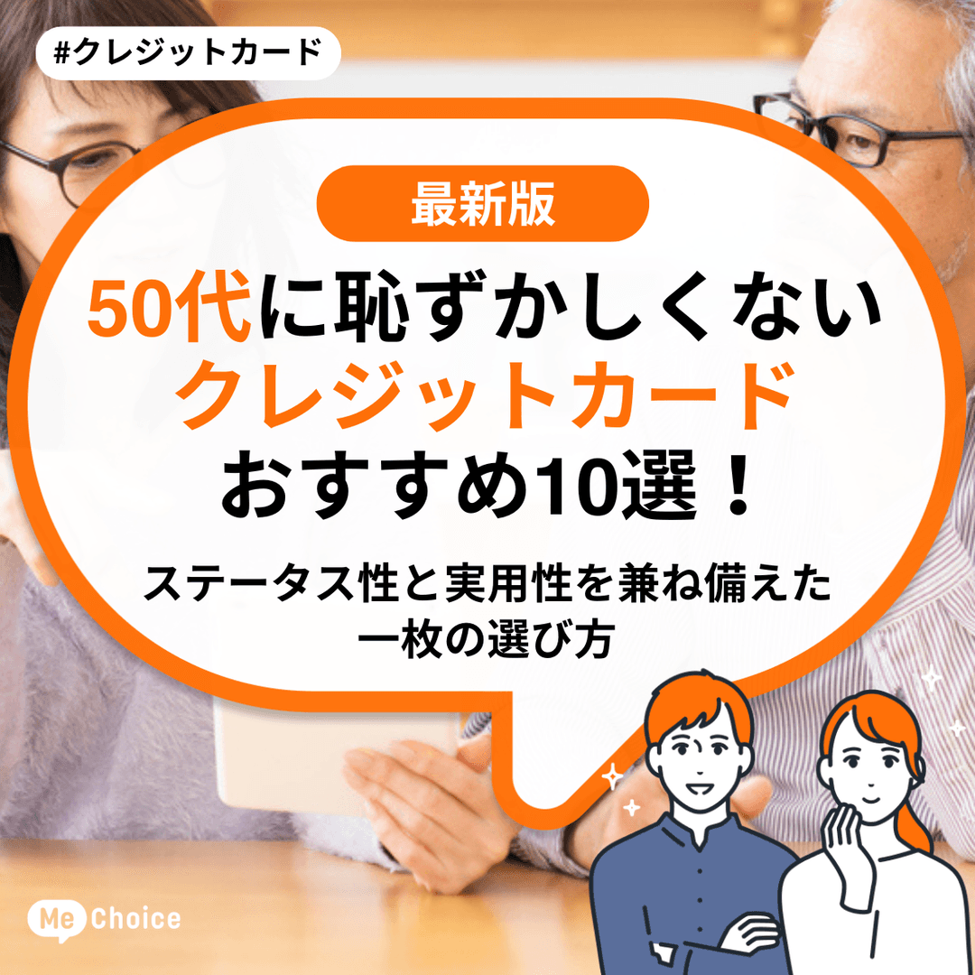 50代に恥ずかしくないクレジットカードおすすめ10選!ステータス性と実用性を兼ね備えた一枚の選び方