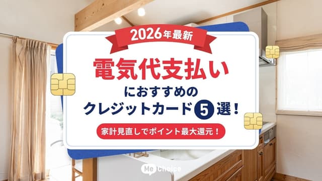 【2026年最新】電気代支払いにおすすめのクレジットカード5選!家計見直しでポイント最大還元!