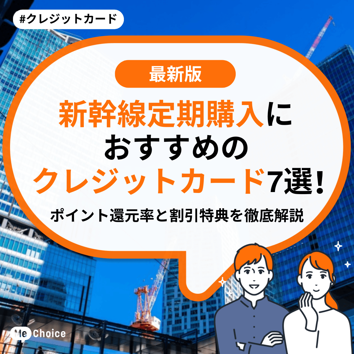 新幹線定期購入におすすめのクレジットカード7選!ポイント還元率と割引特典を徹底解説