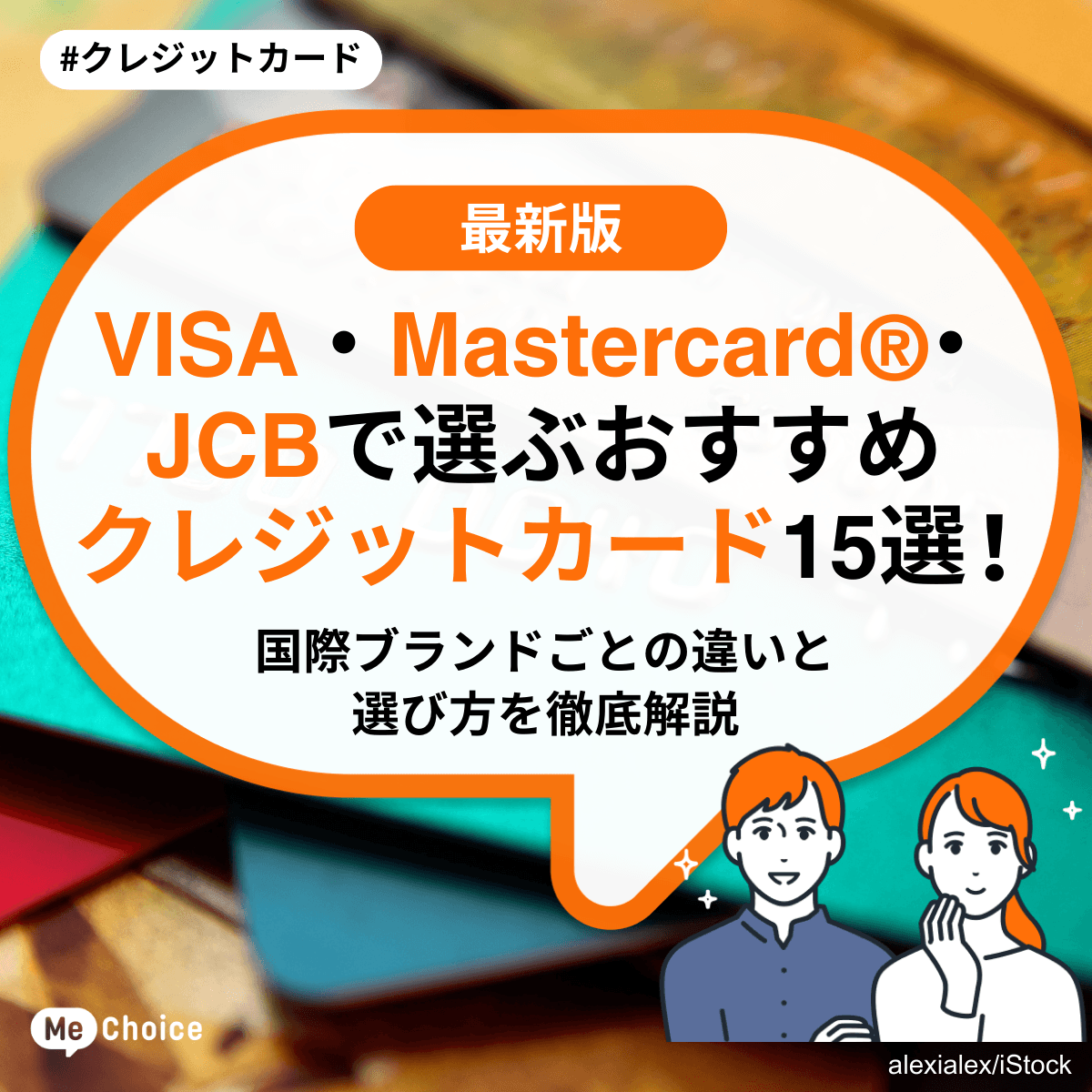 VISA・Mastercard®・JCBで選ぶおすすめクレジットカード15選!国際ブランドの違いと選び方を徹底解説