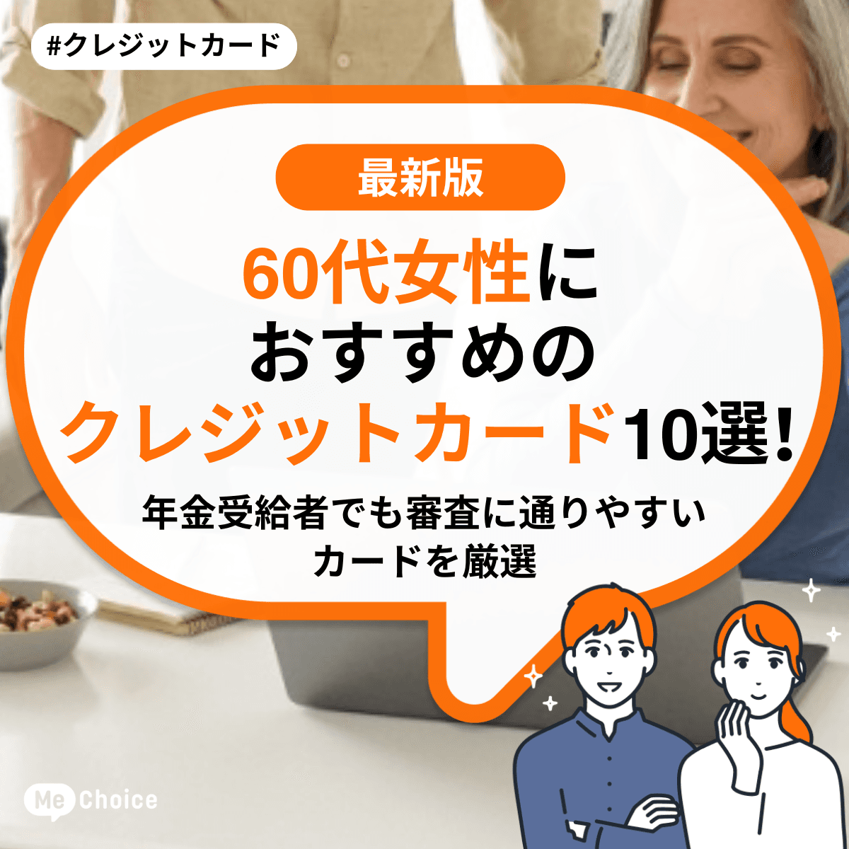 60代女性におすすめのクレジットカード10選!年金受給者でも審査に通りやすいカードを厳選