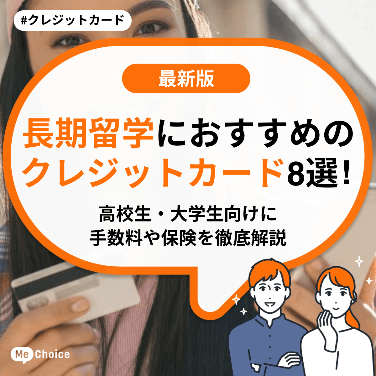 長期留学におすすめのクレジットカード8選!高校生・大学生向けに手数料や保険を徹底解説
