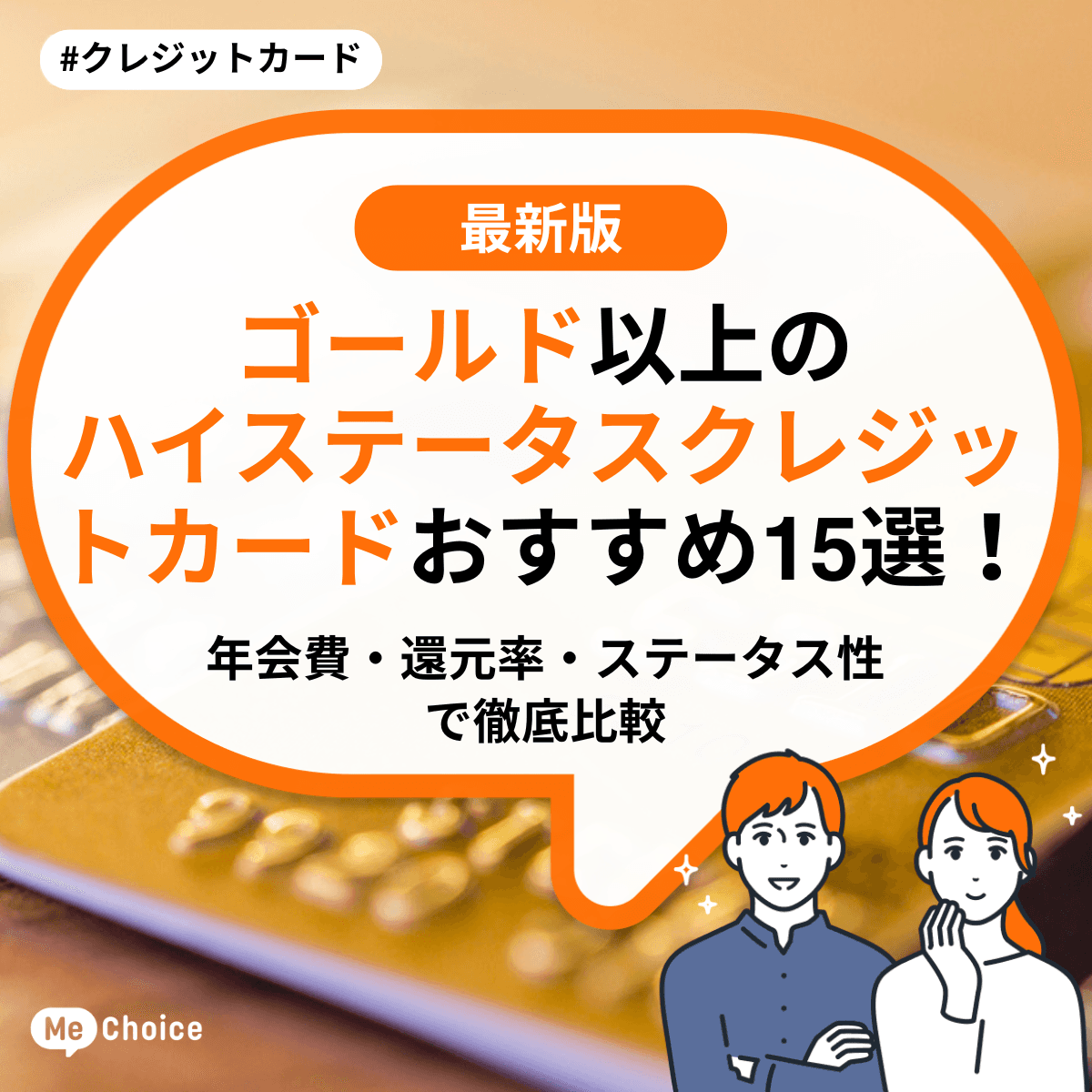 ゴールド以上のハイステータスクレジットカードおすすめ15選!年会費・還元率・ステータス性で徹底比較
